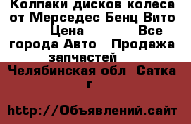 Колпаки дисков колеса от Мерседес-Бенц Вито 639 › Цена ­ 1 500 - Все города Авто » Продажа запчастей   . Челябинская обл.,Сатка г.